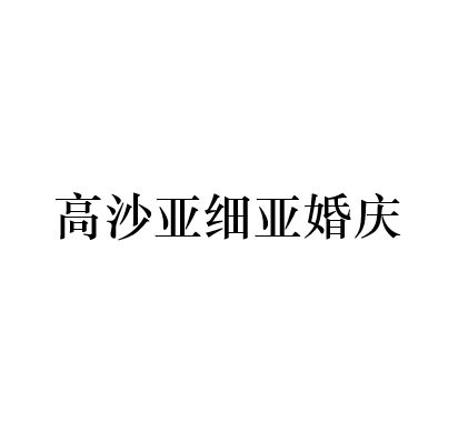 高沙亚细亚婚庆