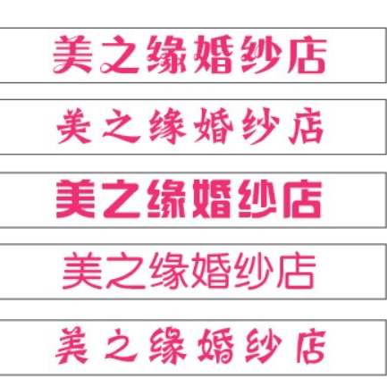 null美之缘婚纱