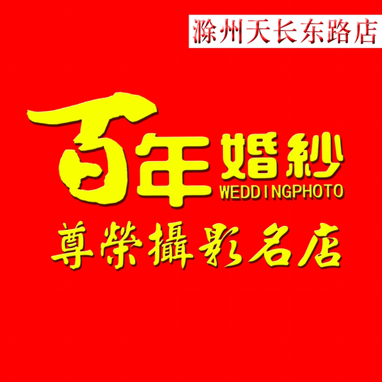 百年婚纱尊荣摄影名店