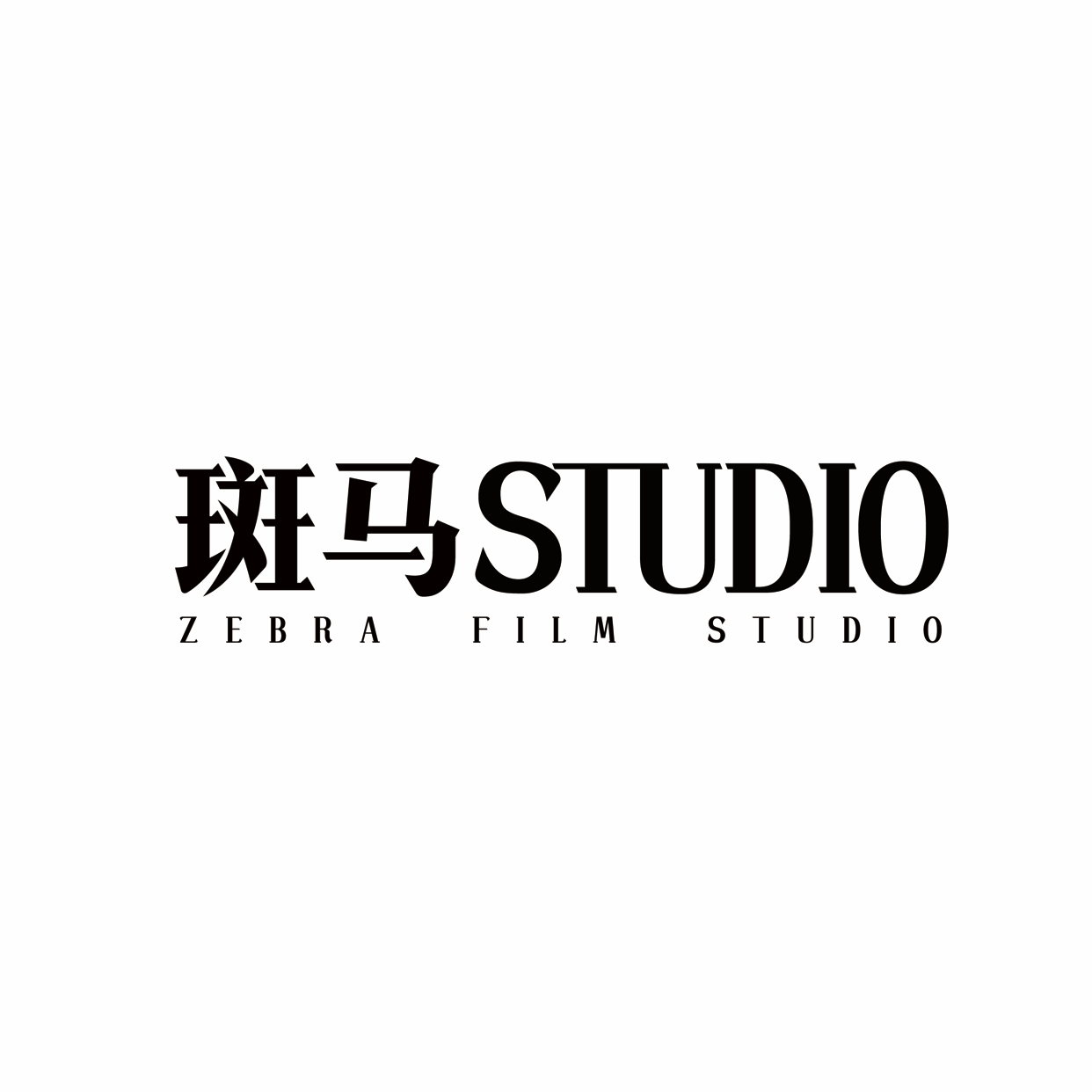 斑马STUDIO