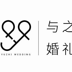 與之婚禮