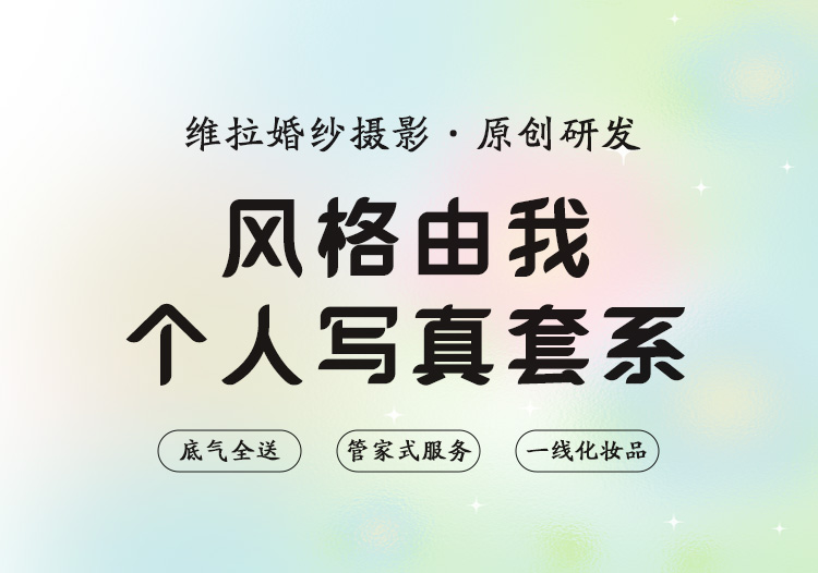 【风格由我】个人写真·大师摄化团队·4套服装