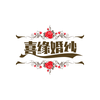 喜缘婚纱馆(玉林店)