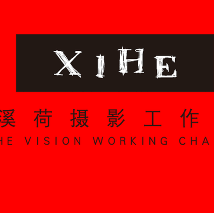 溪荷摄影工作室