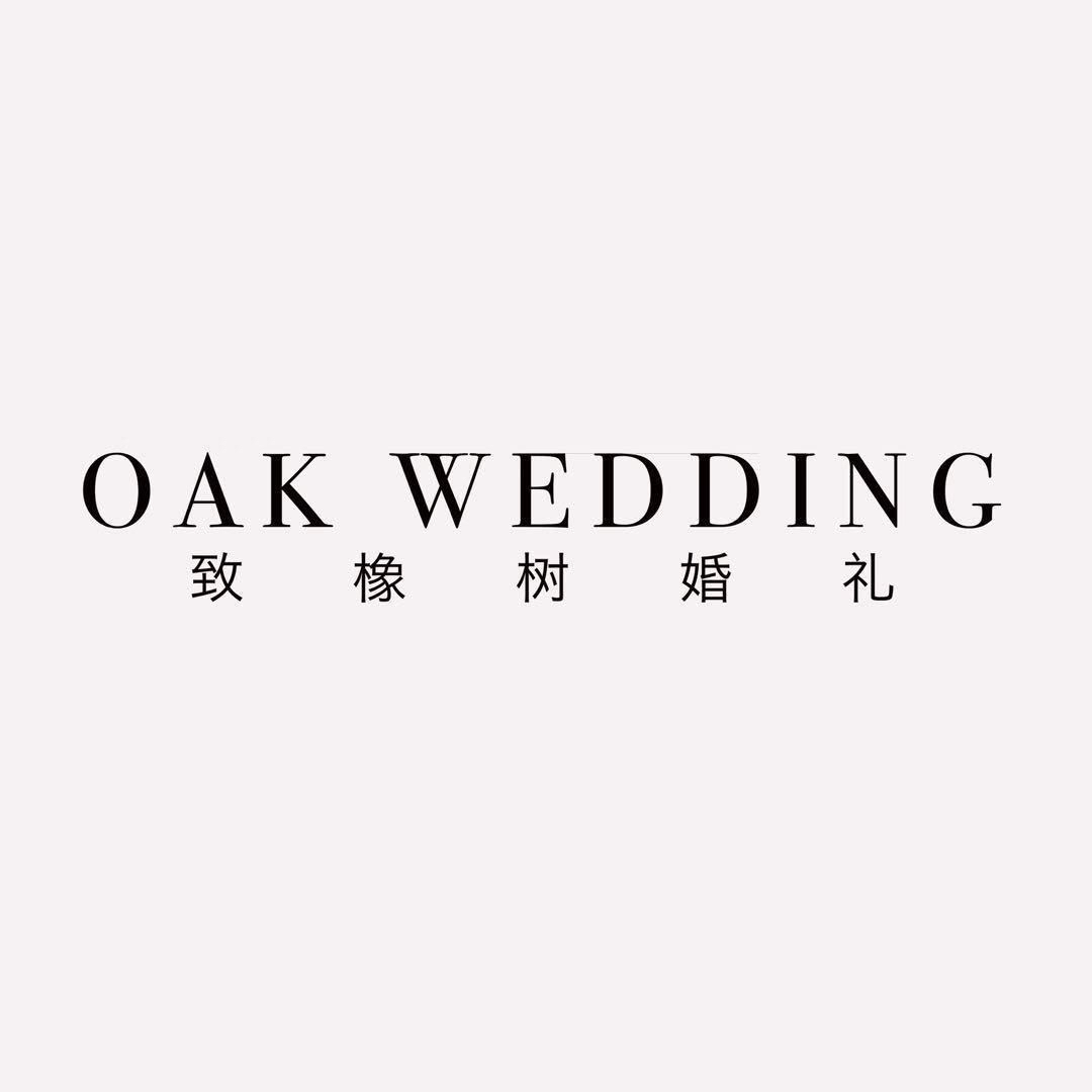 致橡树婚礼OAKWEDDING