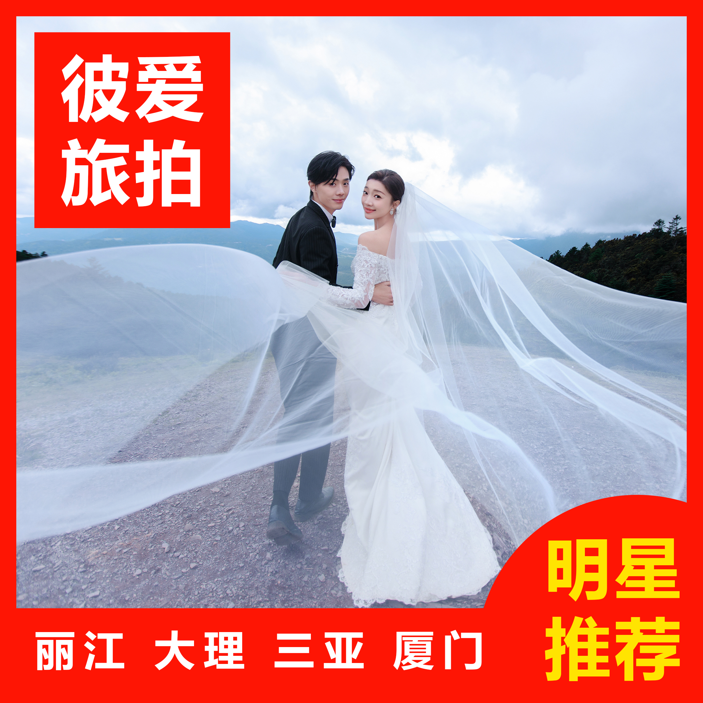 【热卖】三亚/丽江/大理/厦门一价全包+婚嫁礼包