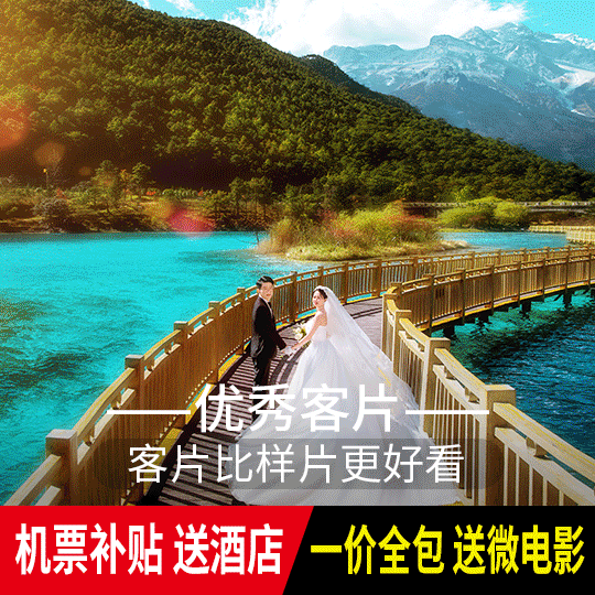 【机票补贴】无隐形消费/丽江大理任选拍摄/包酒店