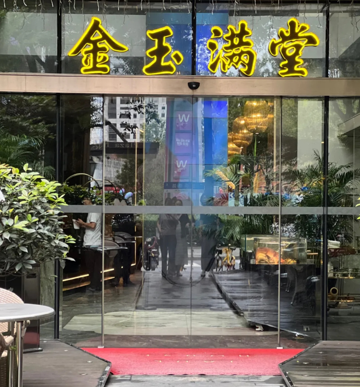 金玉满堂潮州酒楼(无限极荟购物广场店)