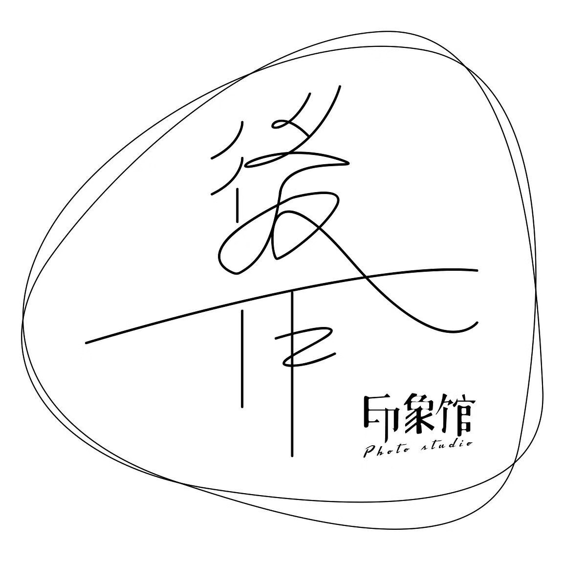 后作·印象