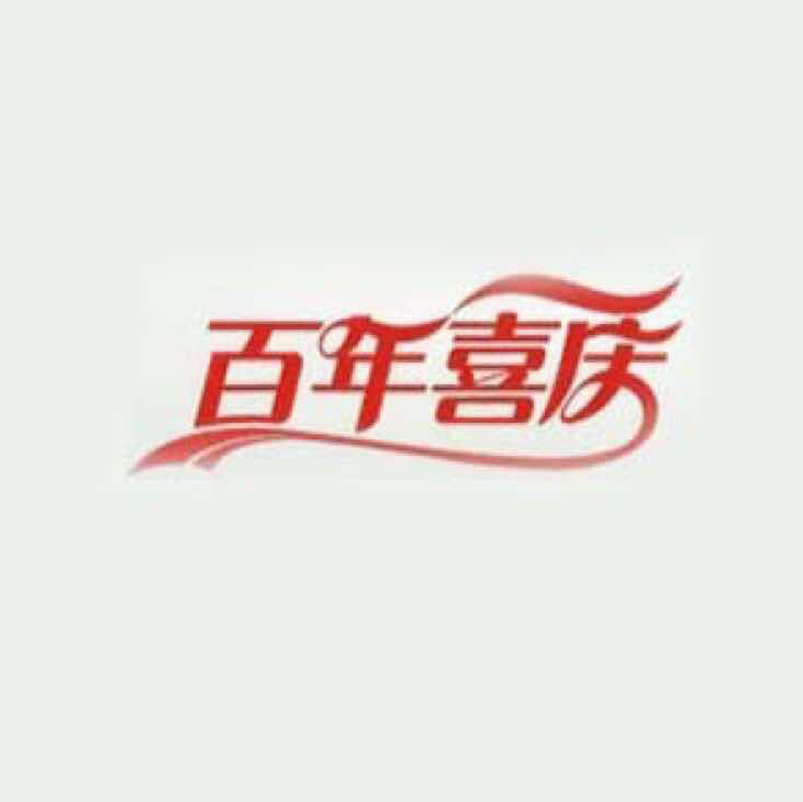 百年喜慶文化傳媒