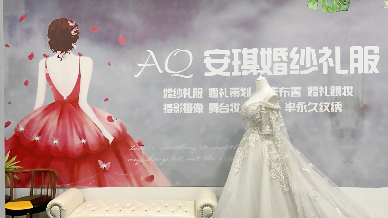 AQ安琪婚纱馆
