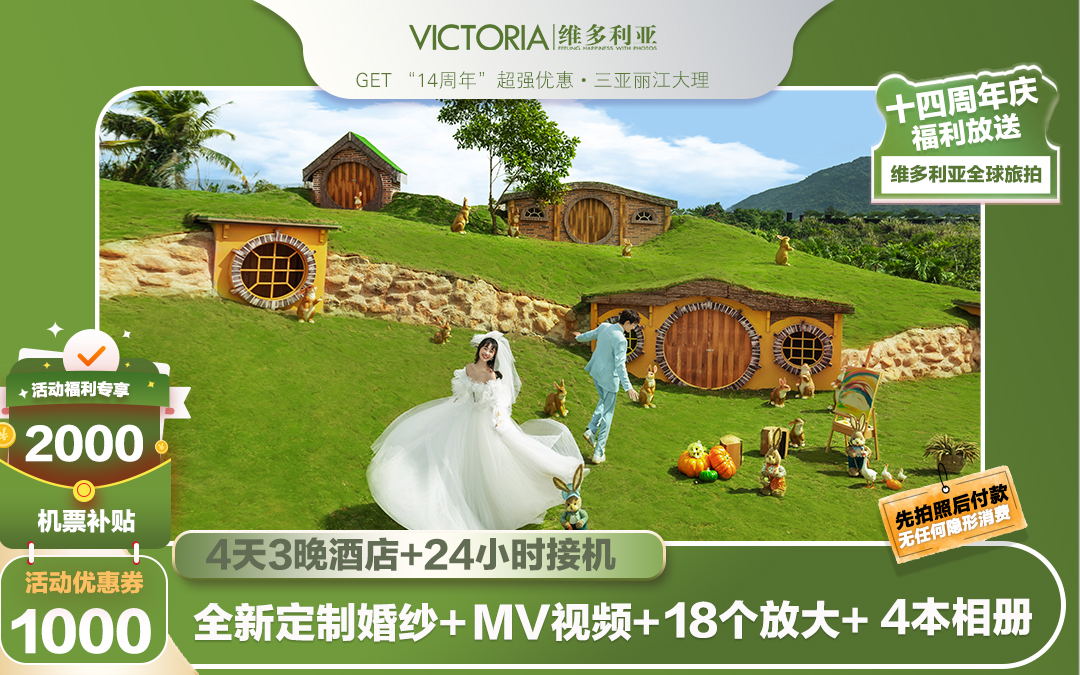 [網(wǎng)紅推薦】10套服裝+3晚酒店+MV+鳳凰谷