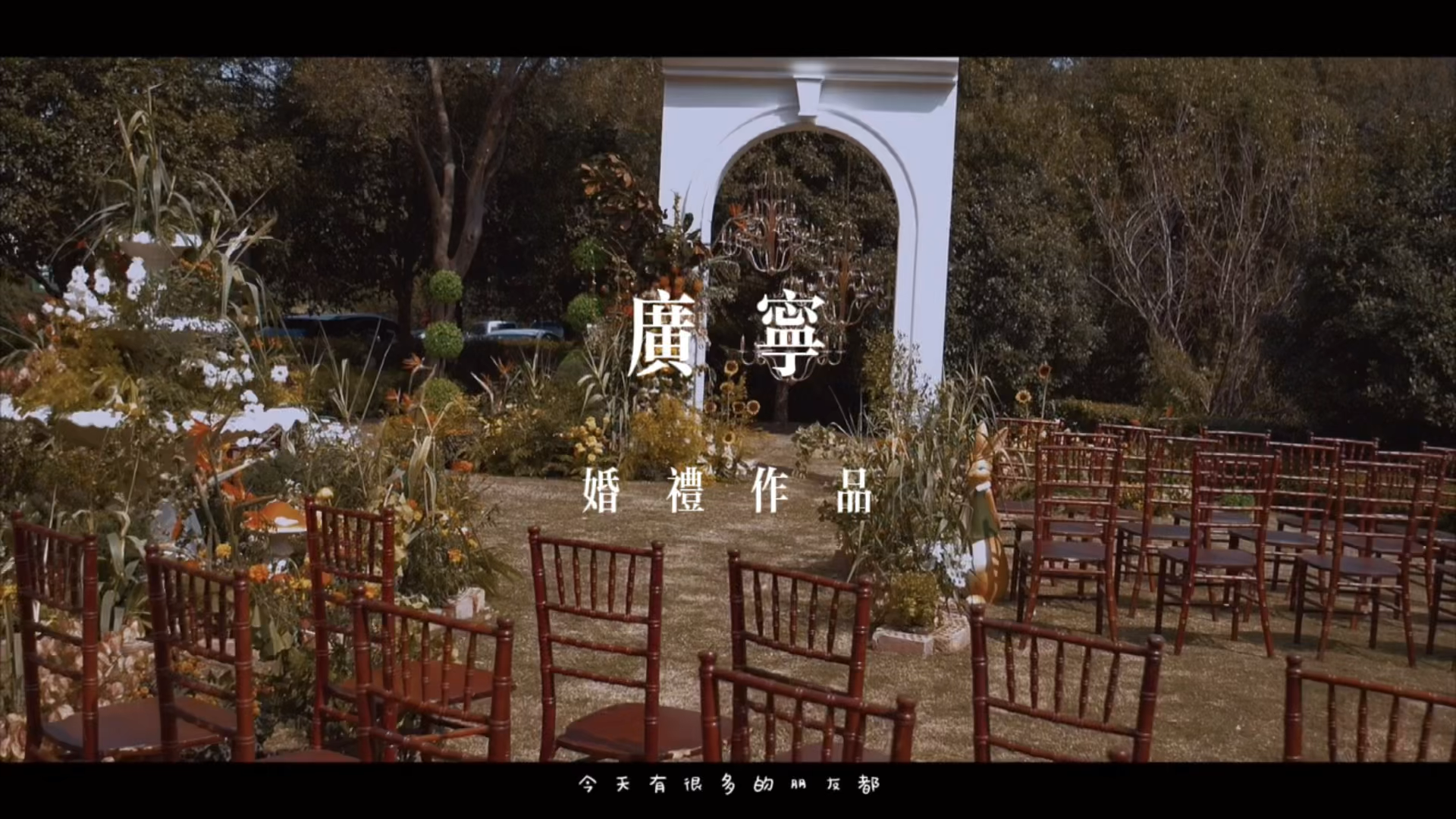 广宁 户外婚礼作品 《梧桐树下》