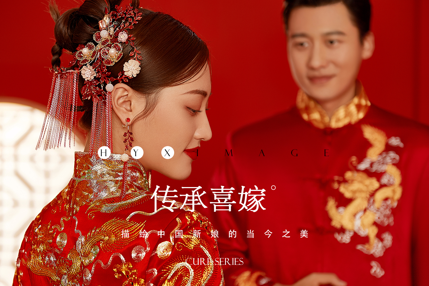 【传承喜嫁】私人定制专属婚纱照