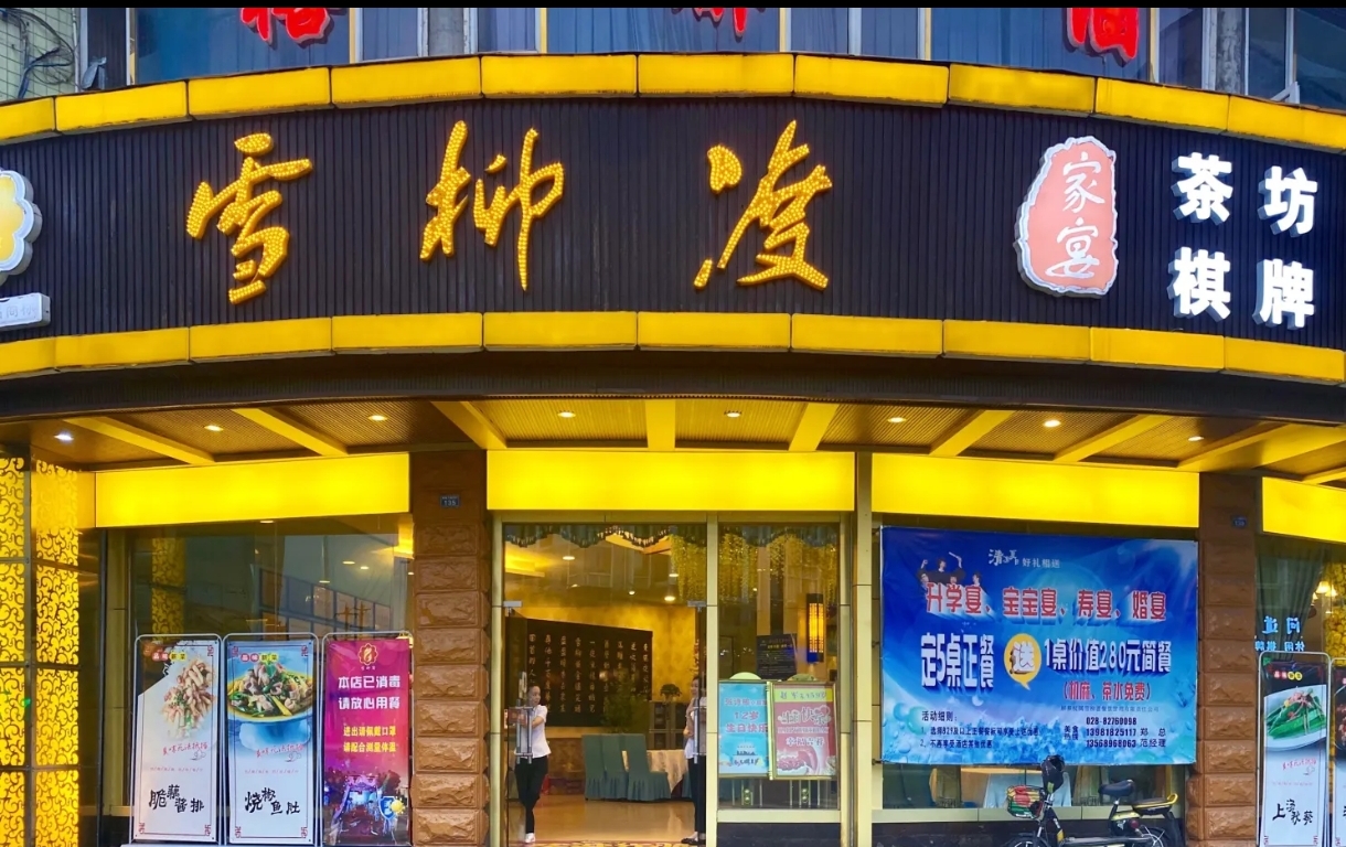 雪柳渡风味庄(温江店)