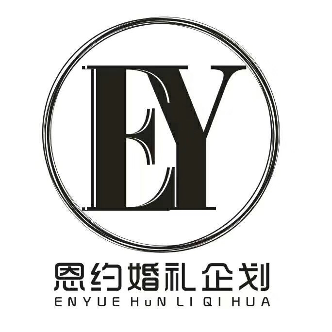 温州恩约婚礼企划