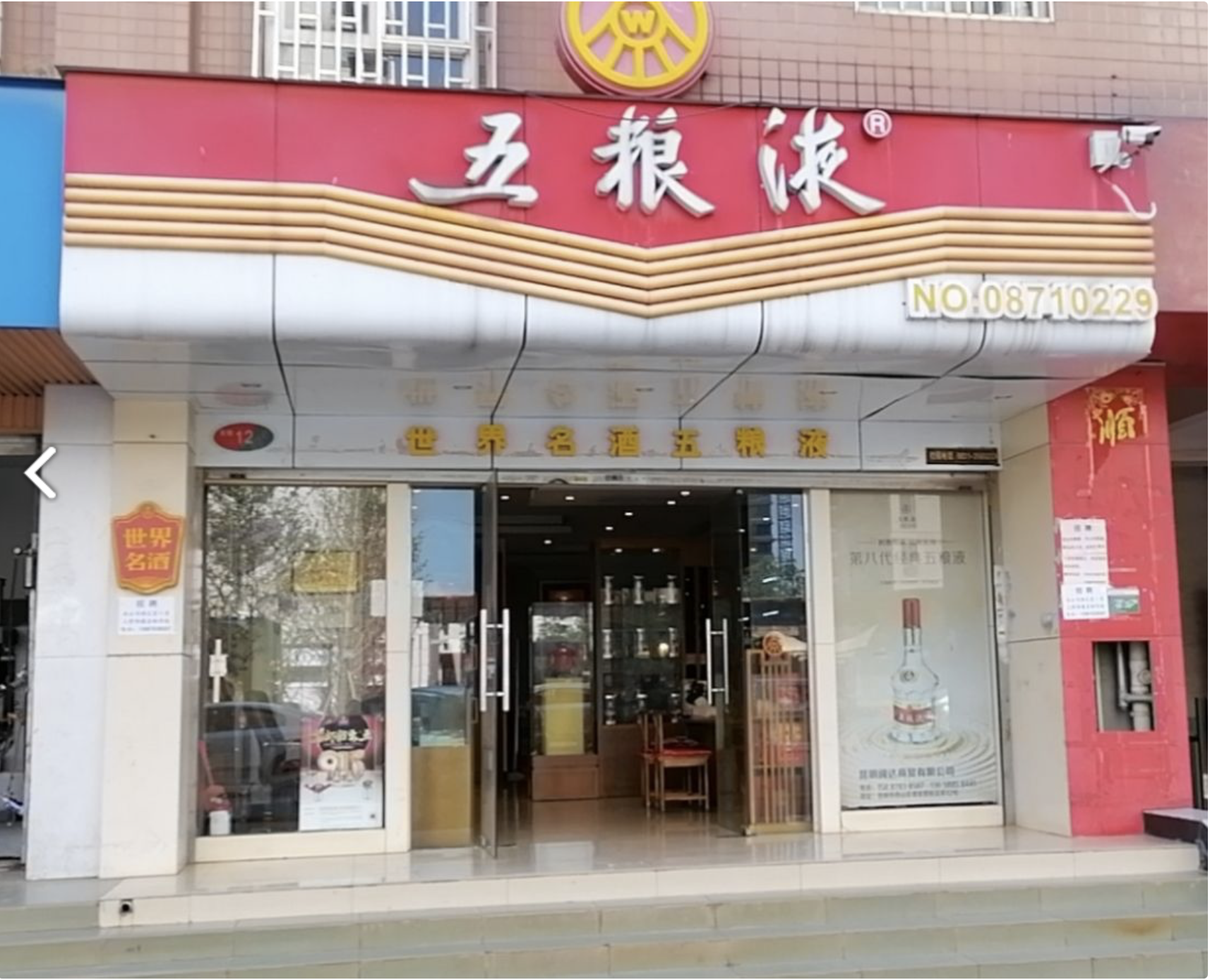 五粮液专卖店(希望路店)