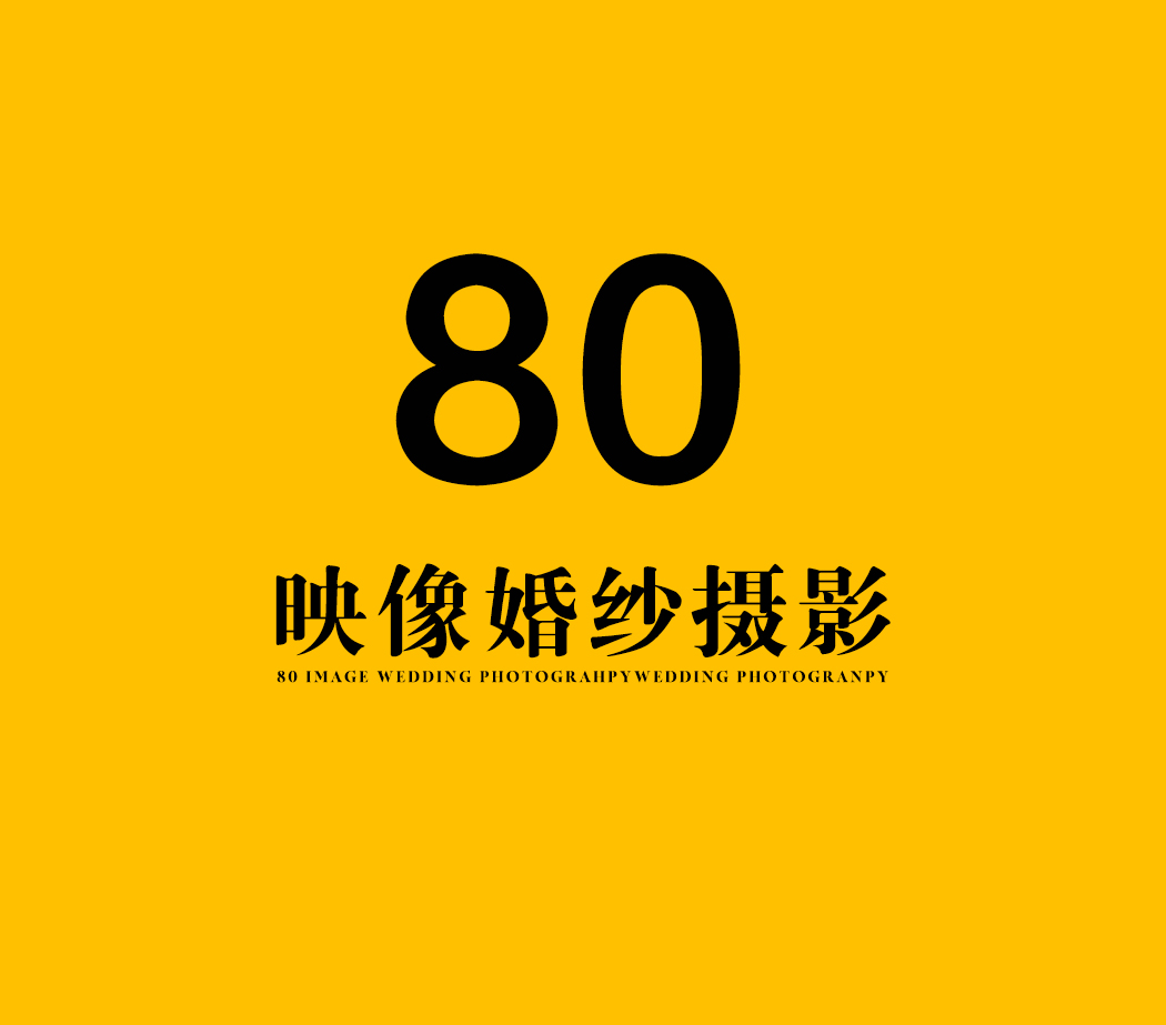 80映像婚纱摄影