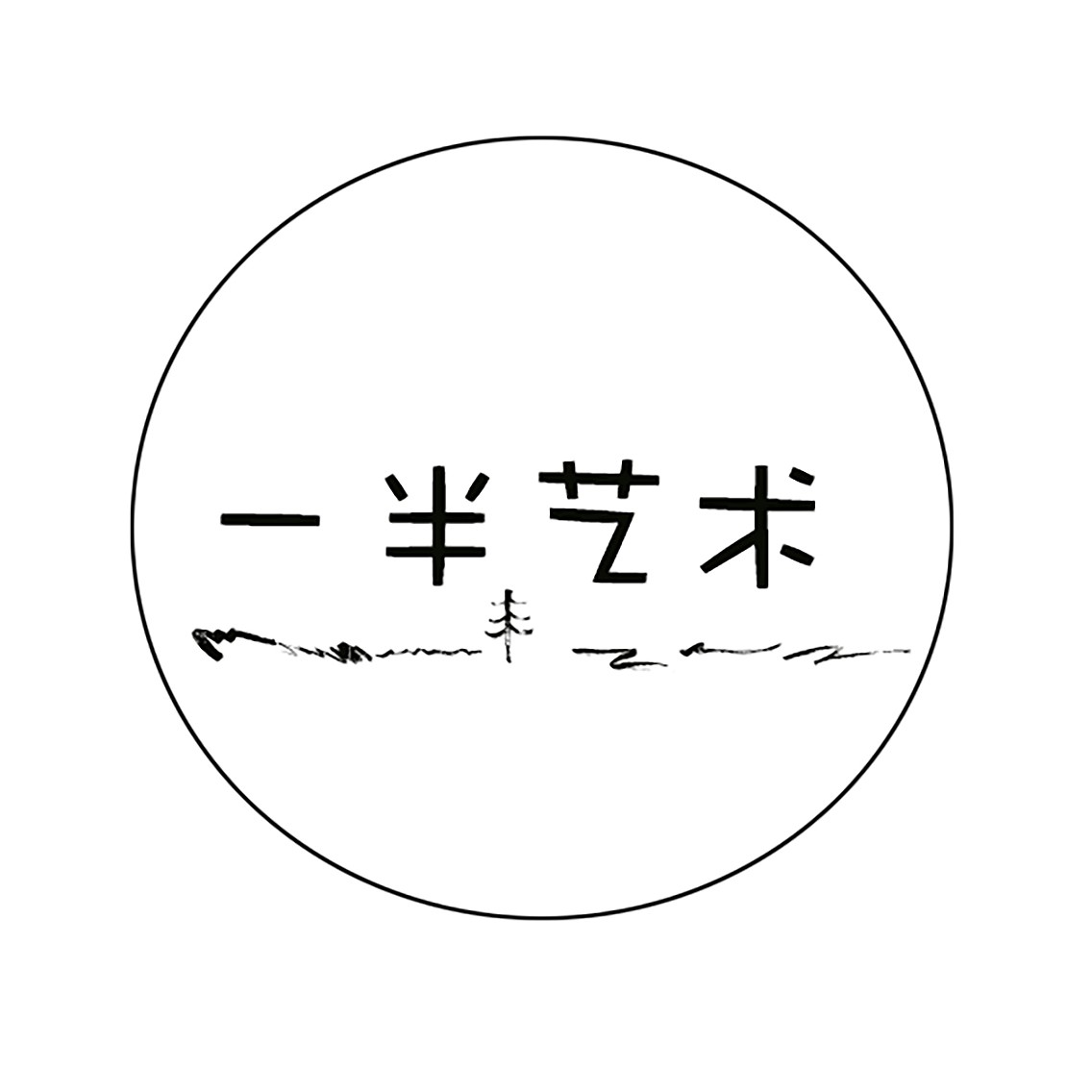 一半艺术摄影工作室