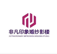 非凡印象婚纱影楼