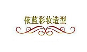 null依蓝彩妆造型
