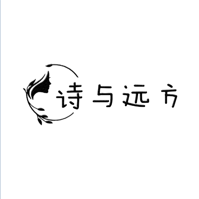 詩與遠(yuǎn)方