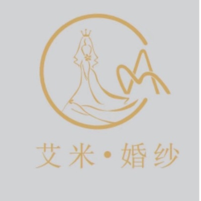 艾米輕奢婚紗禮服館