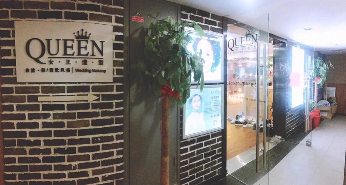 QUEEN造型礼服馆