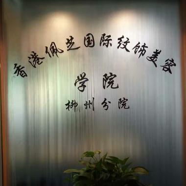 香港佩芝国际纹饰美容学院——柳州分院