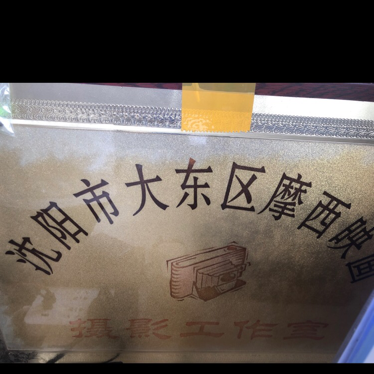 沈阳市摩西映画摄影工作室