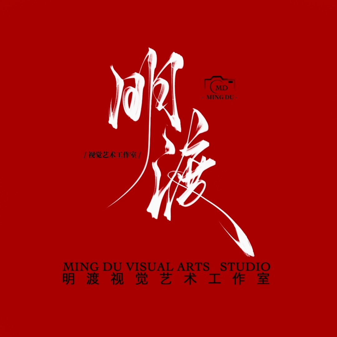 明渡视觉艺术工作室