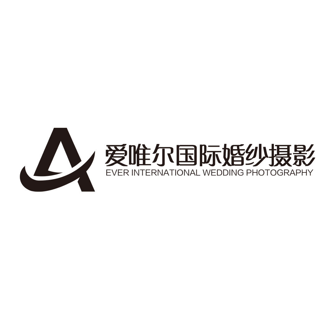 无锡爱唯尔婚纱摄影