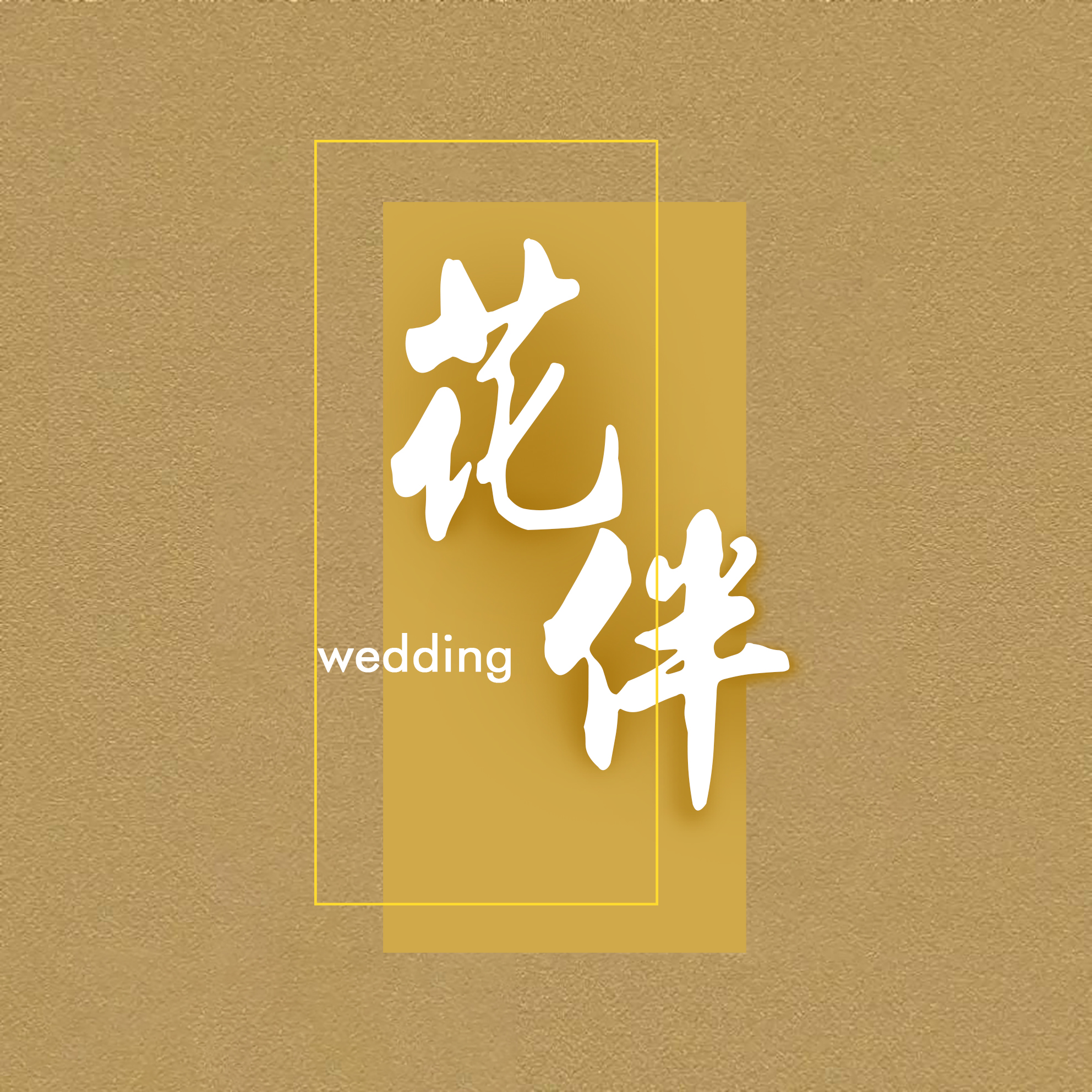 花伴婚礼定制(白金店)