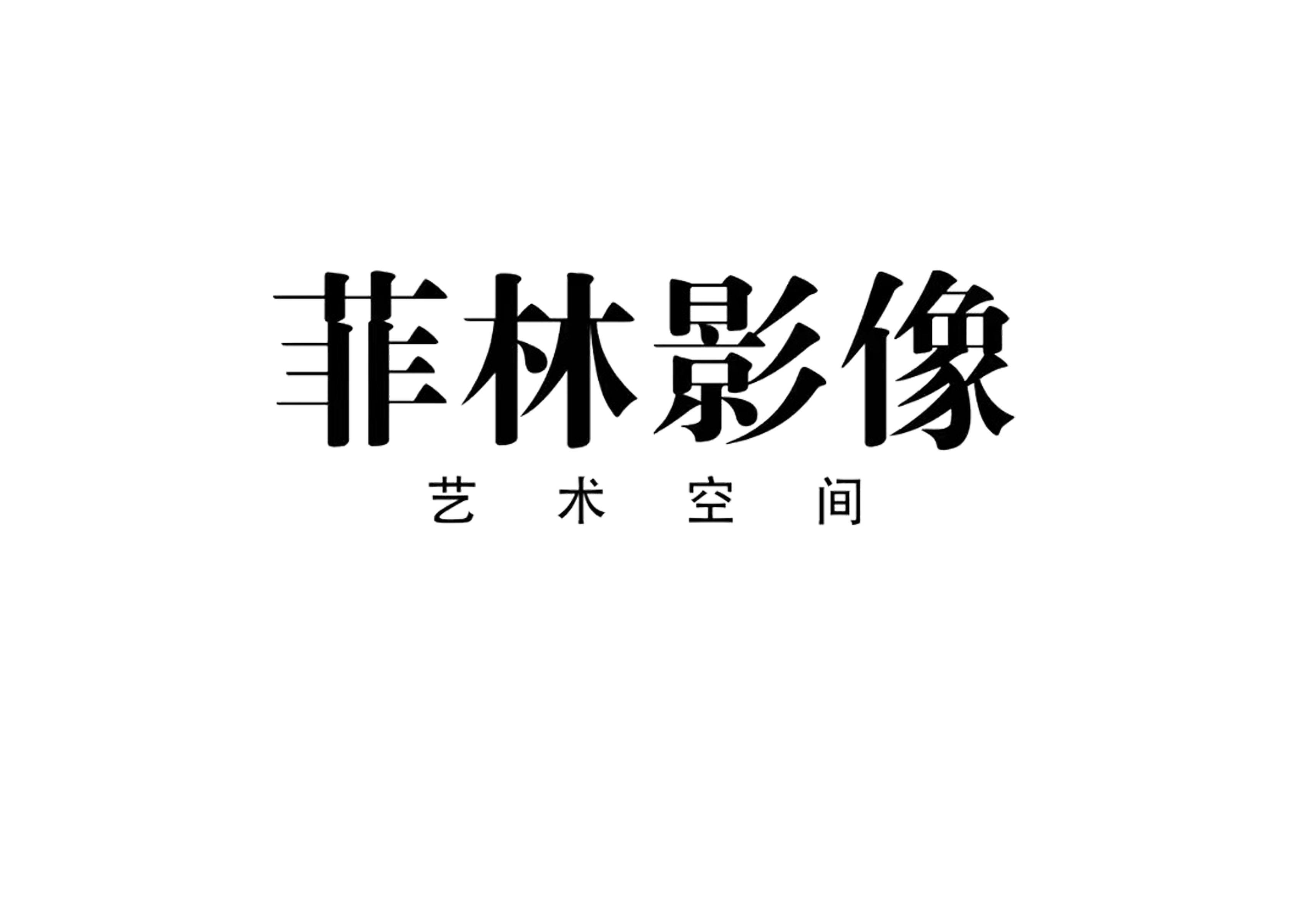 菲林影像藝術中心