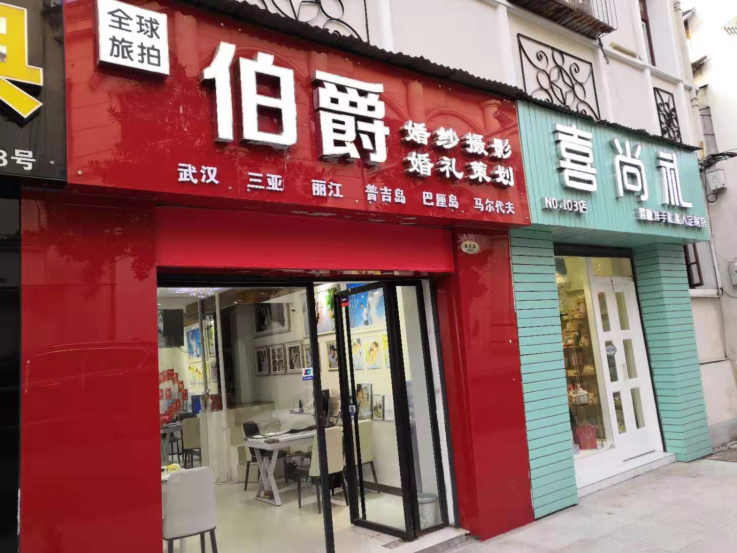 时光纪婚纱摄影