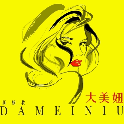 大美妞美妆造型