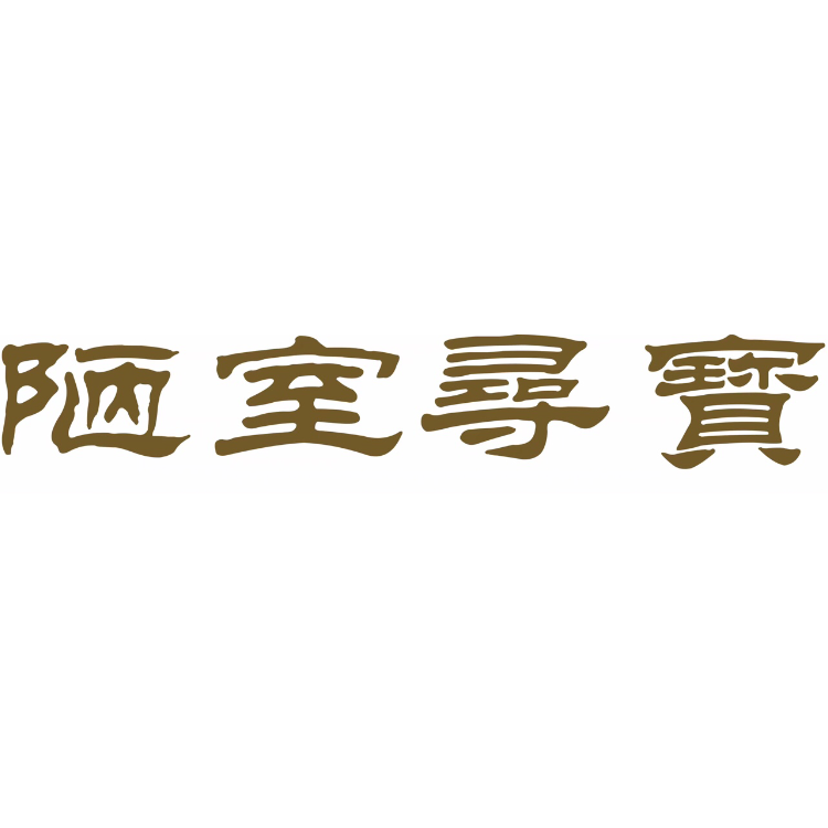 陋室寻宝