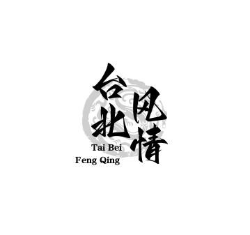 臺北風(fēng)情婚紗攝影