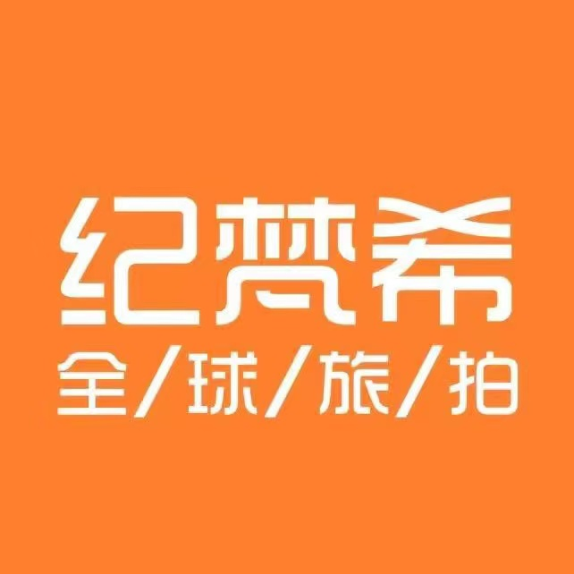 紀(jì)梵?；榧啍z影