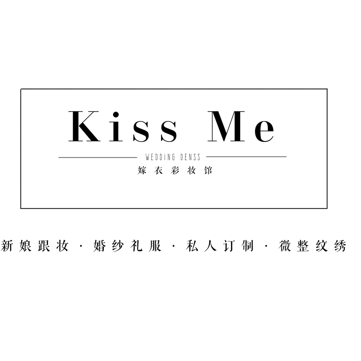 kiss me嫁衣彩妝館