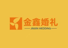 金鑫婚礼