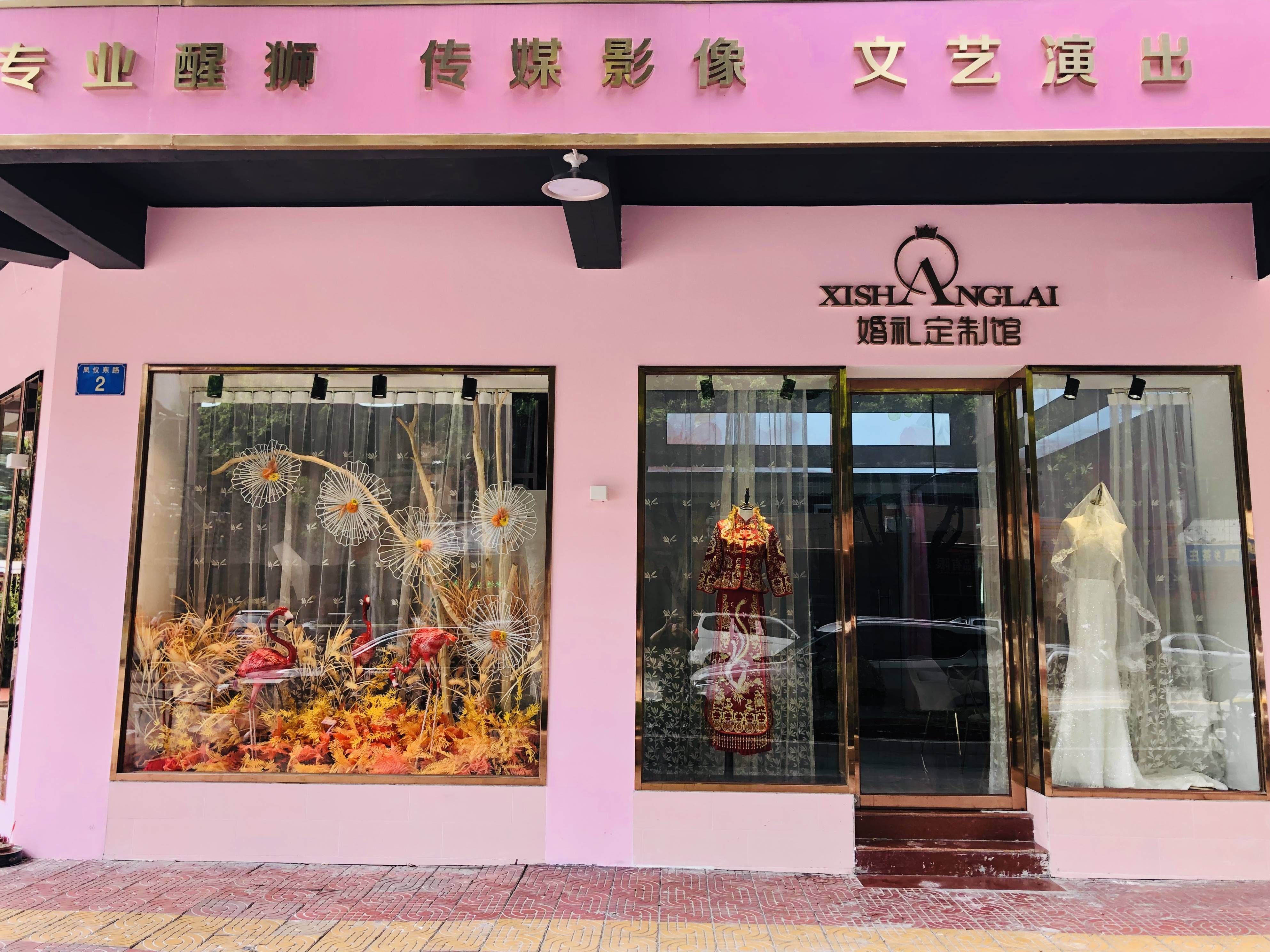 广州市喜尚来庆典礼仪服务有限公司