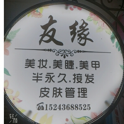友缘美妆摄影