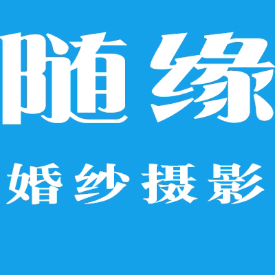厦门随缘婚纱摄影