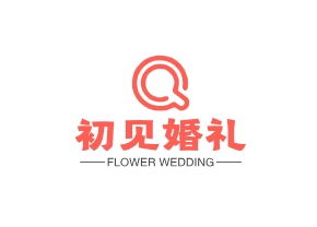 初见婚礼