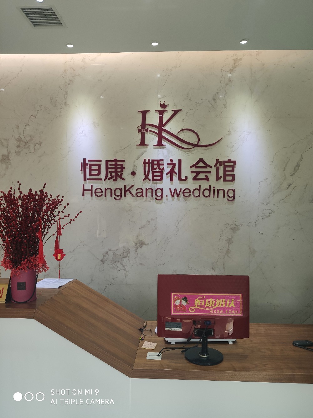 恒康婚礼会馆