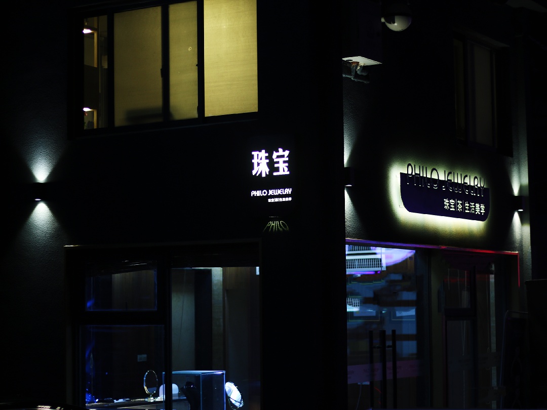 Philo珠宝定制