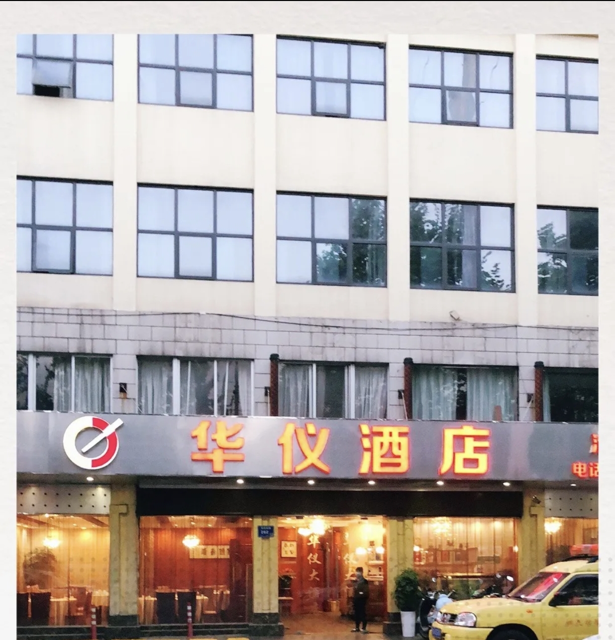 华仪酒店