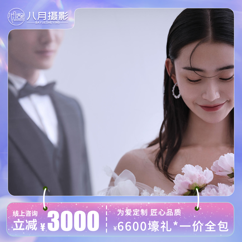 冲量大促➠ 丨8服8造+底片全送+超值精修