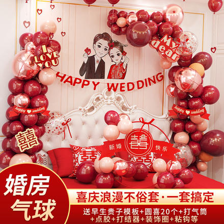 婚房布置气球套装结婚新房装饰用品女方男方卧室ins风网红高级感